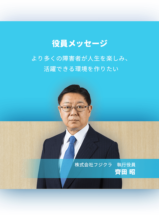 役員メッセージ
