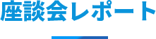 座談会レポート